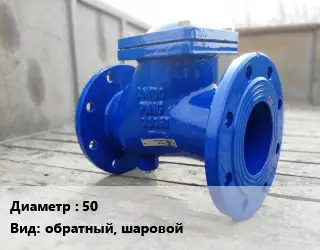 Клапан стальной 50 обратный, шаровой